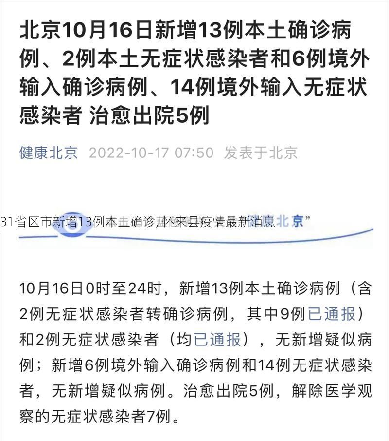 31省区市新增13例本土确诊, 怀来县疫情最新消息