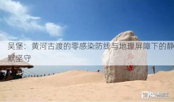 吴堡：黄河古渡的零感染防线与地理屏障下的静默坚守