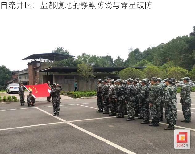 自流井区：盐都腹地的静默防线与零星破防