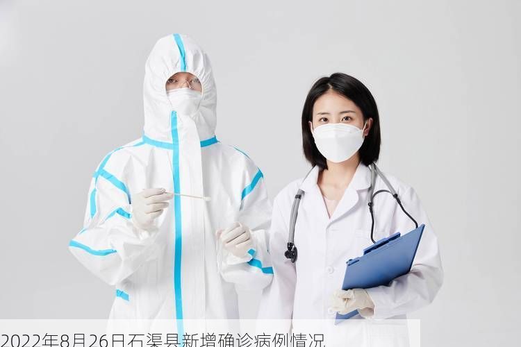 2022年8月26日石渠县新增确诊病例情况