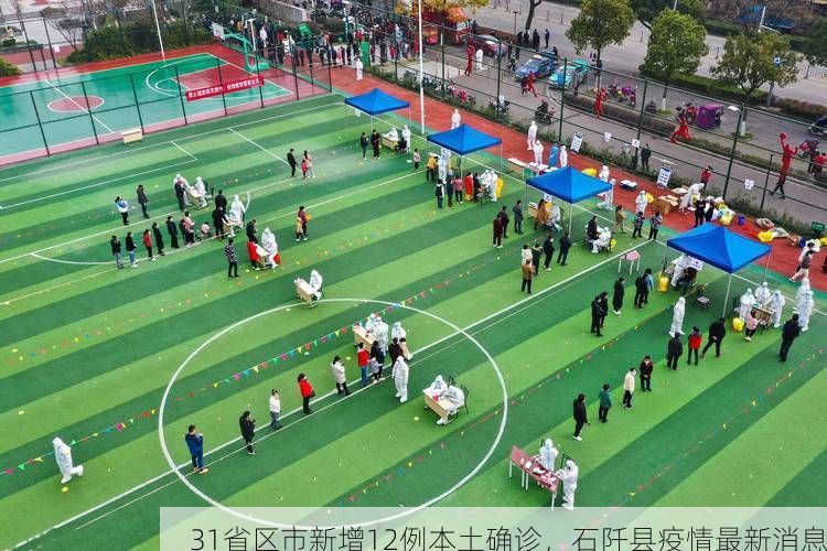 31省区市新增12例本土确诊，石阡县疫情最新消息