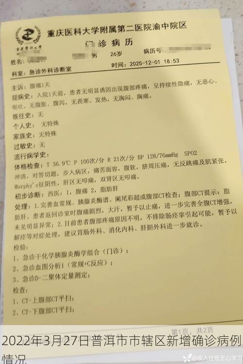 2022年3月27日普洱市市辖区新增确诊病例情况