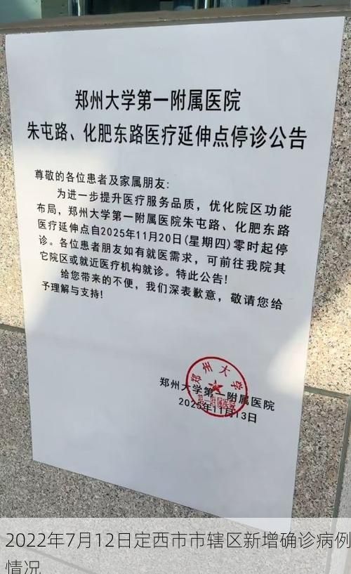 2022年7月12日定西市市辖区新增确诊病例情况