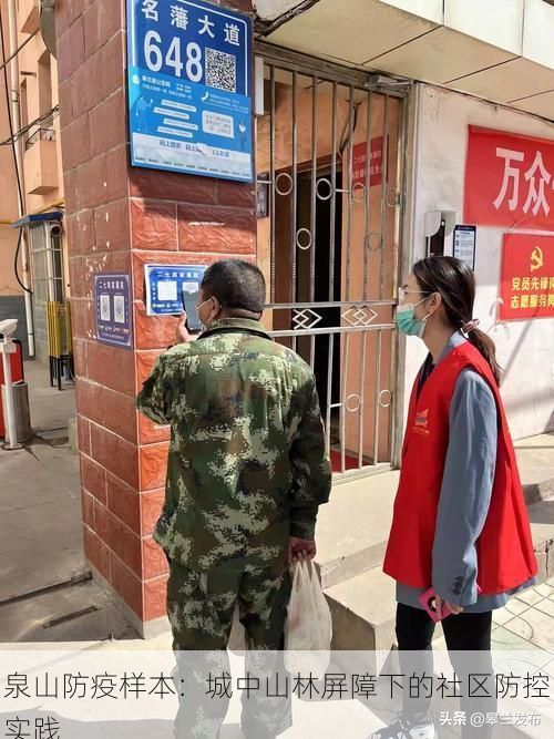 泉山防疫样本：城中山林屏障下的社区防控实践