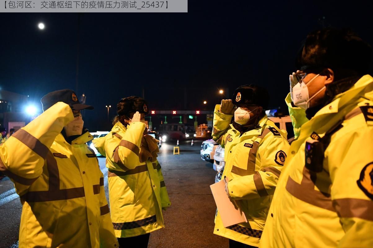 【包河区：交通枢纽下的疫情压力测试_25437】