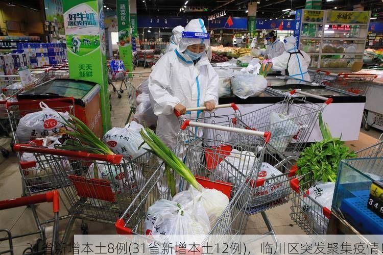 31省新增本土8例(31省新增本土12例),临川区突发聚集疫情!