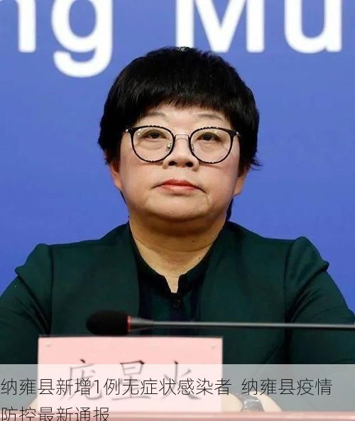 纳雍县新增1例无症状感染者 纳雍县疫情防控最新通报