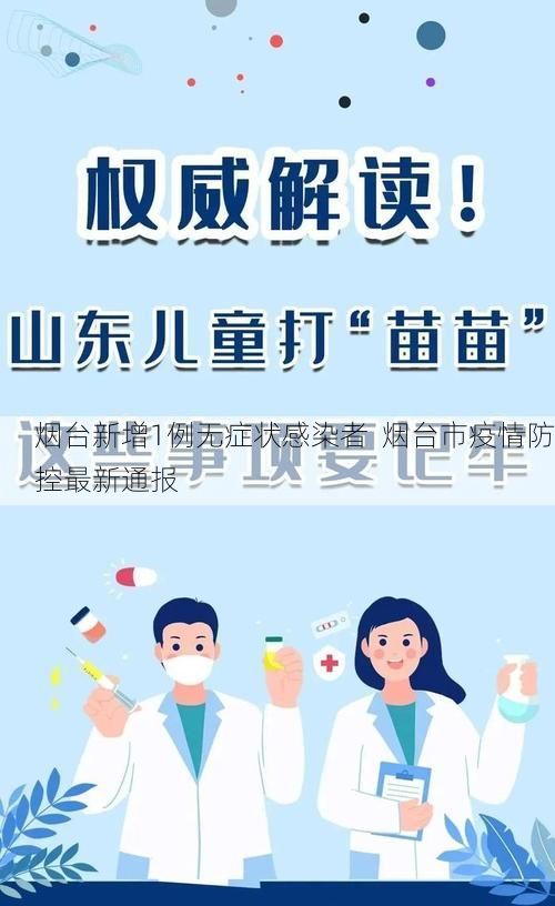 烟台新增1例无症状感染者  烟台市疫情防控最新通报