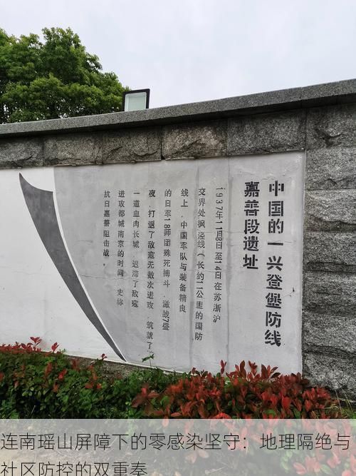 连南瑶山屏障下的零感染坚守：地理隔绝与社区防控的双重奏