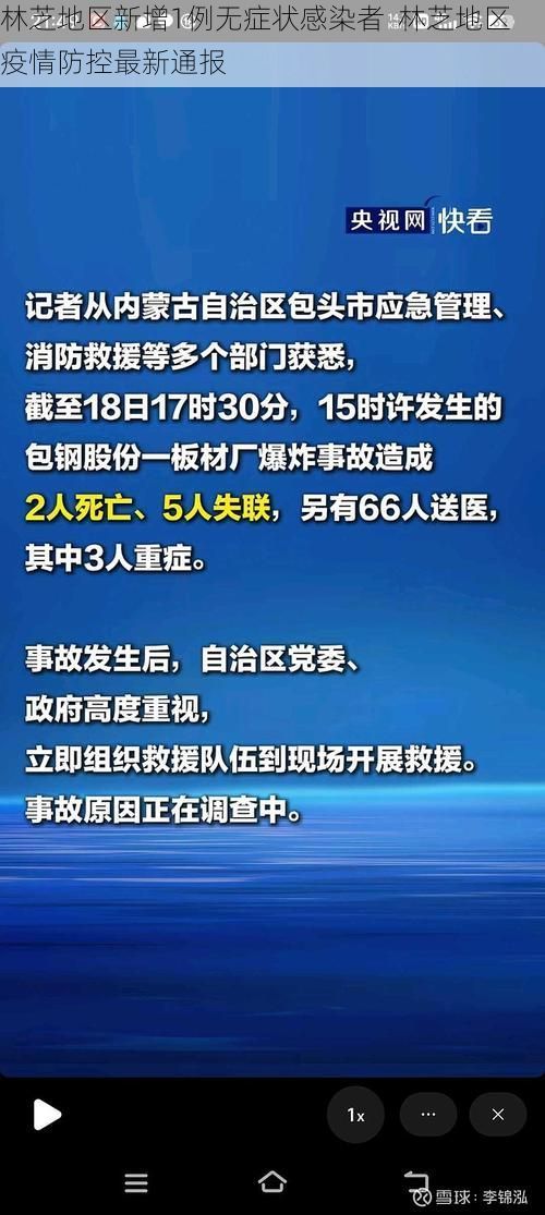 林芝地区新增1例无症状感染者  林芝地区疫情防控最新通报