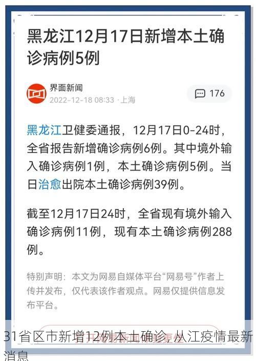 31省区市新增12例本土确诊, 从江疫情最新消息