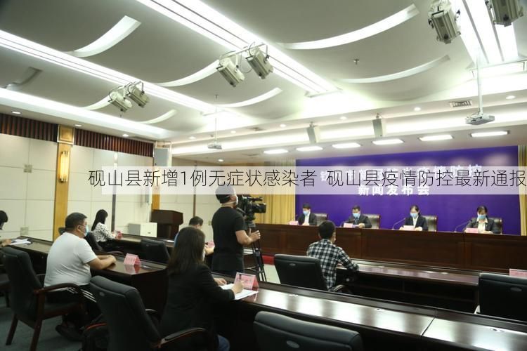 砚山县新增1例无症状感染者  砚山县疫情防控最新通报