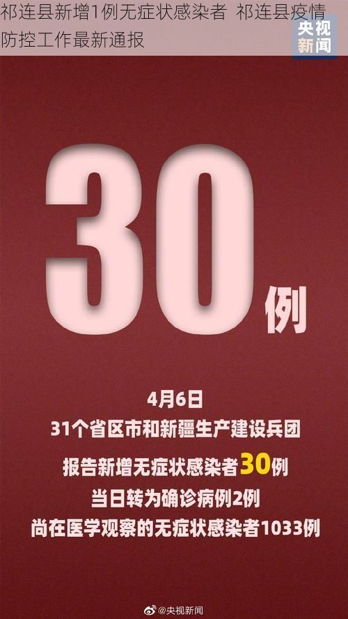 祁连县新增1例无症状感染者 祁连县疫情防控工作最新通报