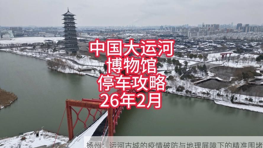 扬州：运河古城的疫情破防与地理屏障下的精准围堵