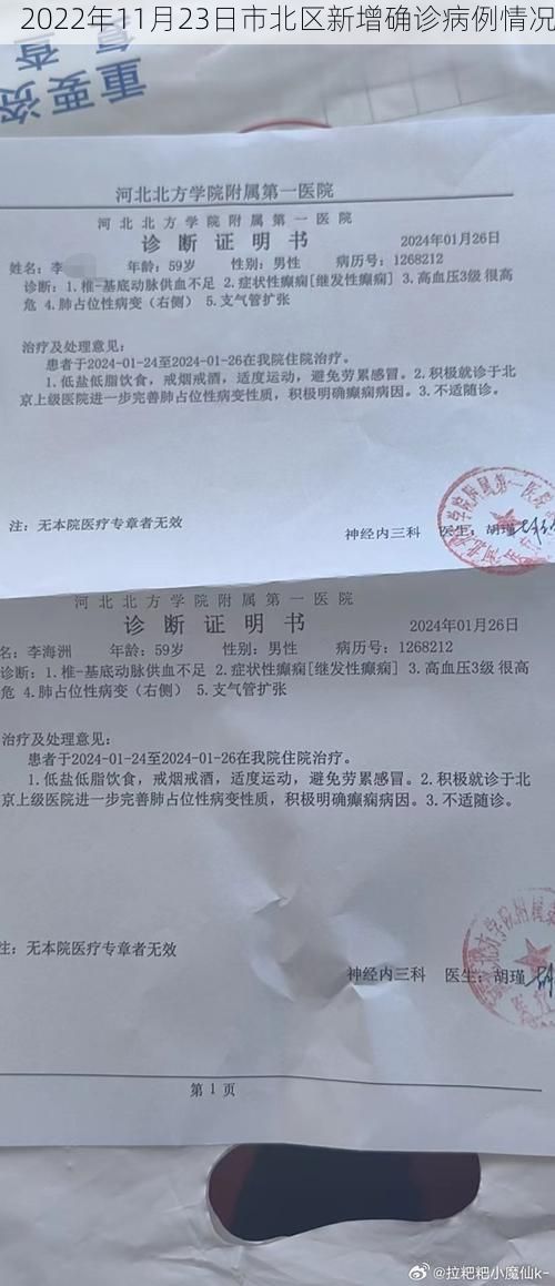 2022年11月23日市北区新增确诊病例情况