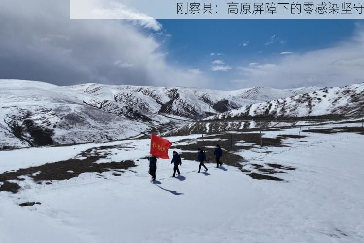 刚察县:高原屏障下的零感染坚守