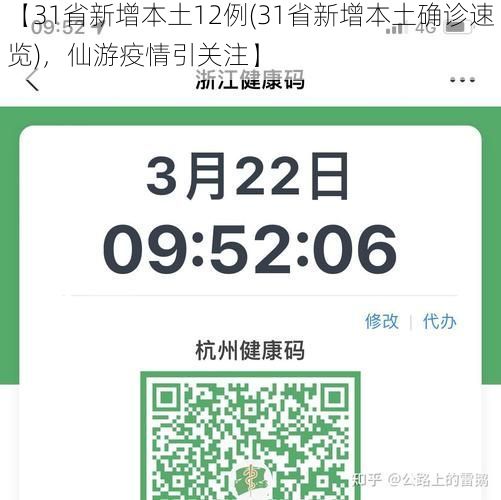 【31省新增本土12例(31省新增本土确诊速览)，仙游疫情引关注】