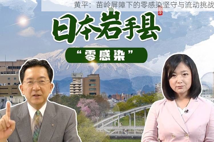 黄平：苗岭屏障下的零感染坚守与流动挑战