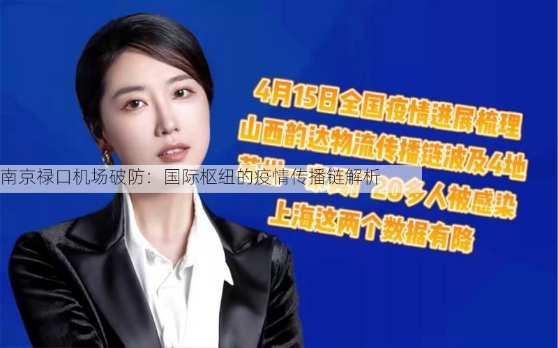 南京禄口机场破防：国际枢纽的疫情传播链解析