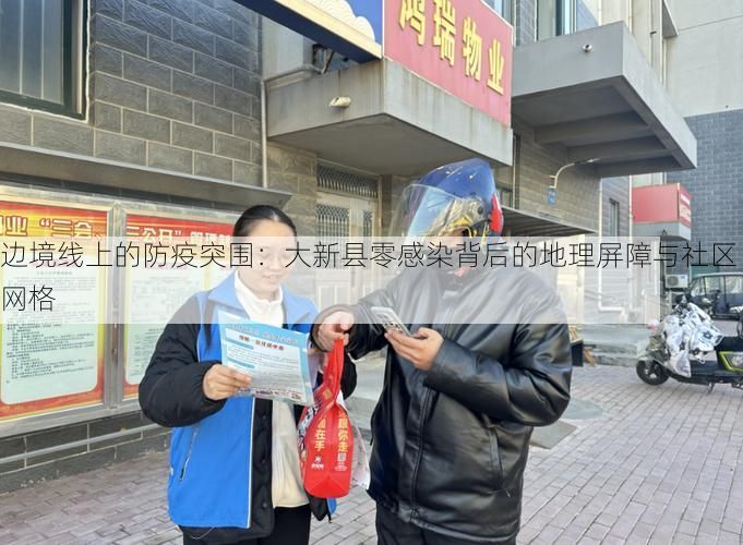 边境线上的防疫突围：大新县零感染背后的地理屏障与社区网格