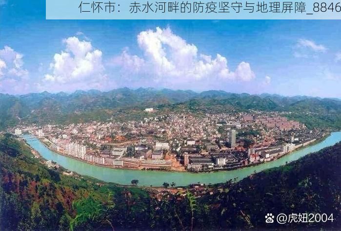 仁怀市：赤水河畔的防疫坚守与地理屏障_8846