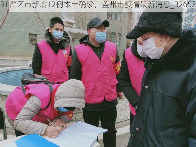 31省区市新增12例本土确诊，盖州市疫情最新消息_32652