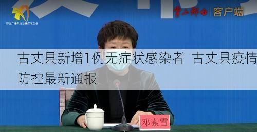 古丈县新增1例无症状感染者  古丈县疫情防控最新通报