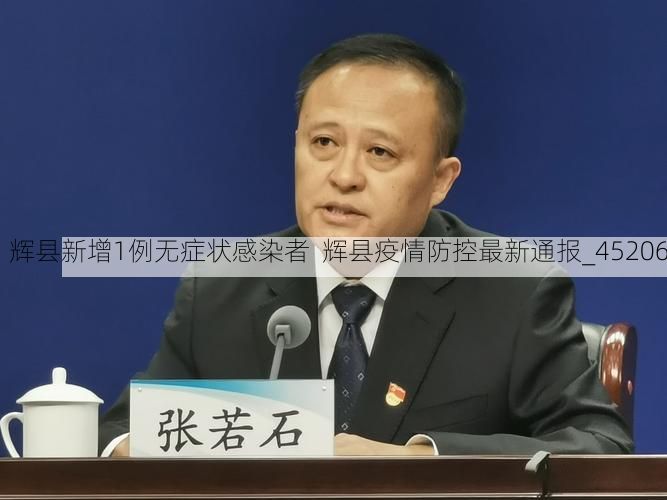 辉县新增1例无症状感染者  辉县疫情防控最新通报_45206