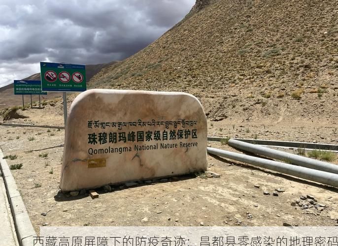 西藏高原屏障下的防疫奇迹：昌都县零感染的地理密码