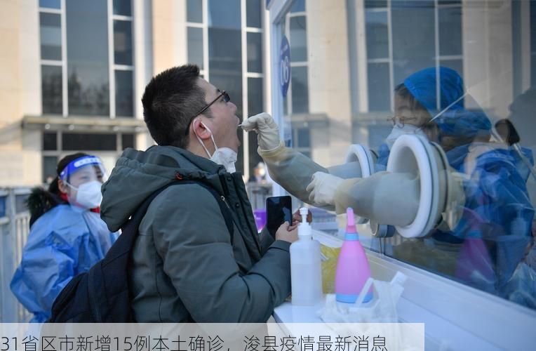 31省区市新增15例本土确诊，浚县疫情最新消息