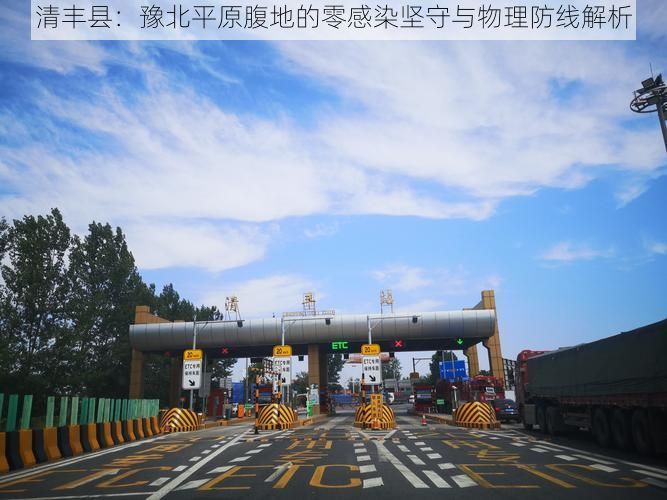 清丰县：豫北平原腹地的零感染坚守与物理防线解析
