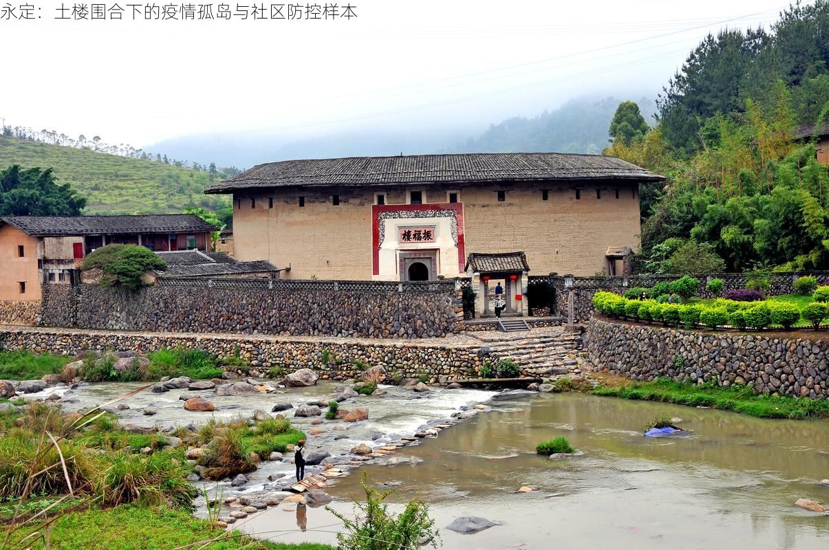 永定:土楼围合下的疫情孤岛与社区防控样本