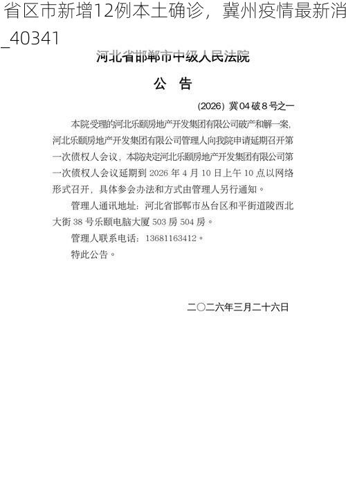 31省区市新增12例本土确诊,冀州疫情最新消息_40341