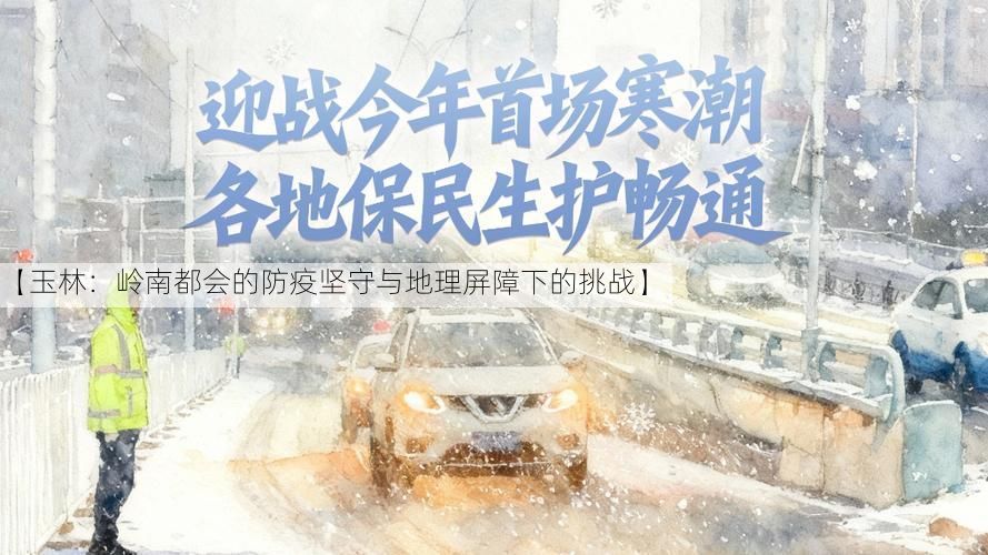 【玉林：岭南都会的防疫坚守与地理屏障下的挑战】