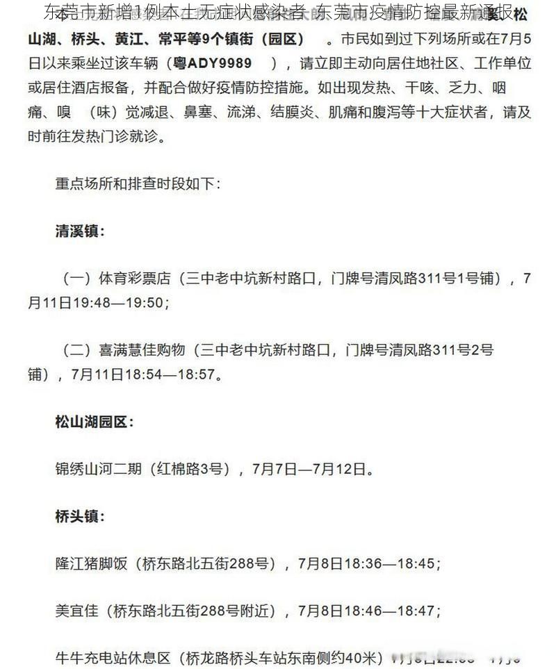 东莞市新增1例本土无症状感染者  东莞市疫情防控最新通报