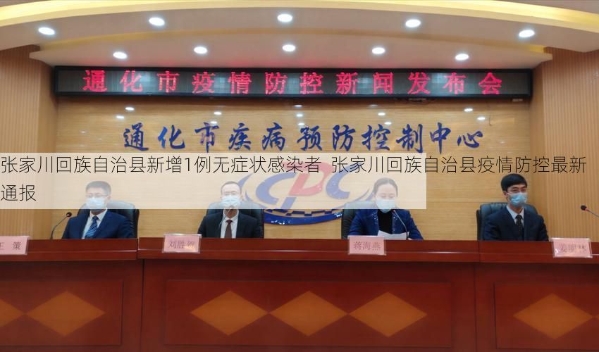 张家川回族自治县新增1例无症状感染者 张家川回族自治县疫情防控最新通报
