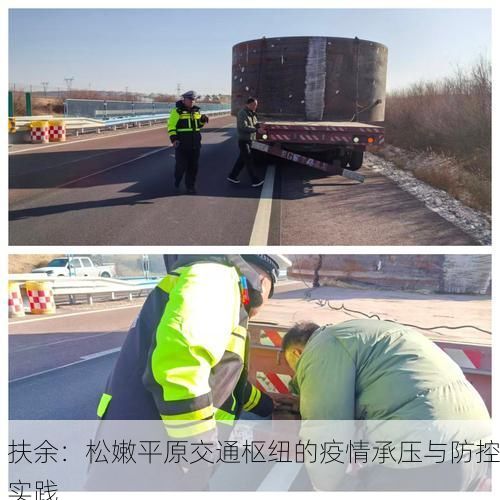 扶余：松嫩平原交通枢纽的疫情承压与防控实践