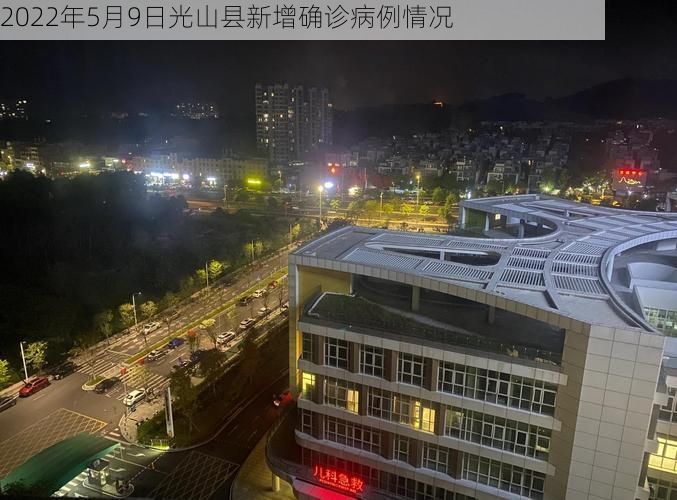 2022年5月9日光山县新增确诊病例情况