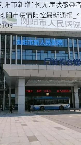 浏阳市新增1例无症状感染者 浏阳市疫情防控最新通报_42103
