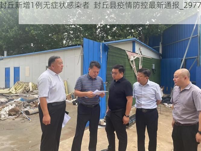 【封丘新增1例无症状感染者  封丘县疫情防控最新通报_29779】