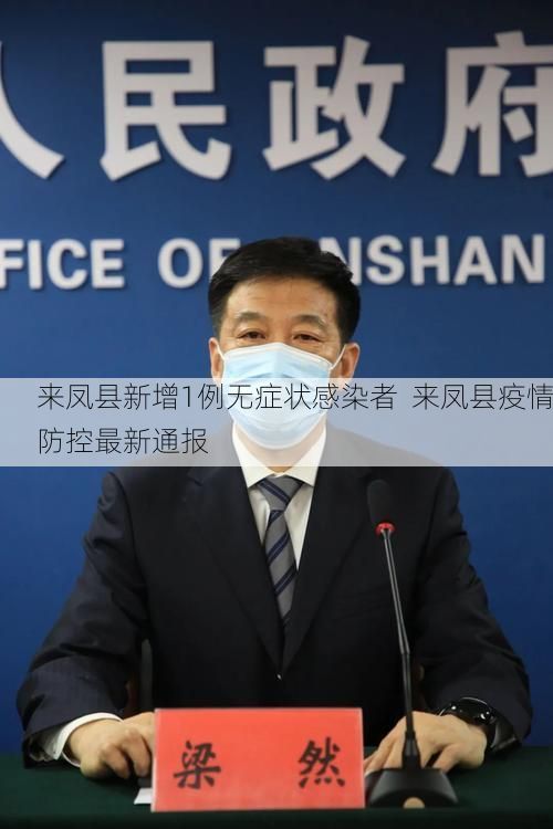 来凤县新增1例无症状感染者  来凤县疫情防控最新通报