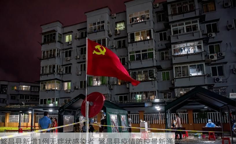 繁昌县新增1例无症状感染者 繁昌县疫情防控最新通报