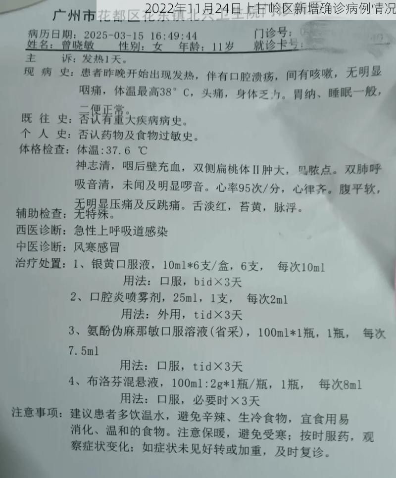2022年11月24日上甘岭区新增确诊病例情况