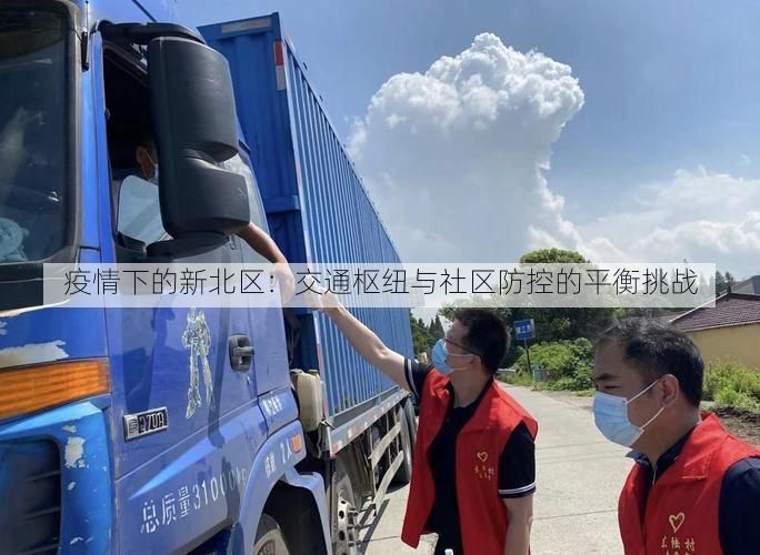 疫情下的新北区：交通枢纽与社区防控的平衡挑战