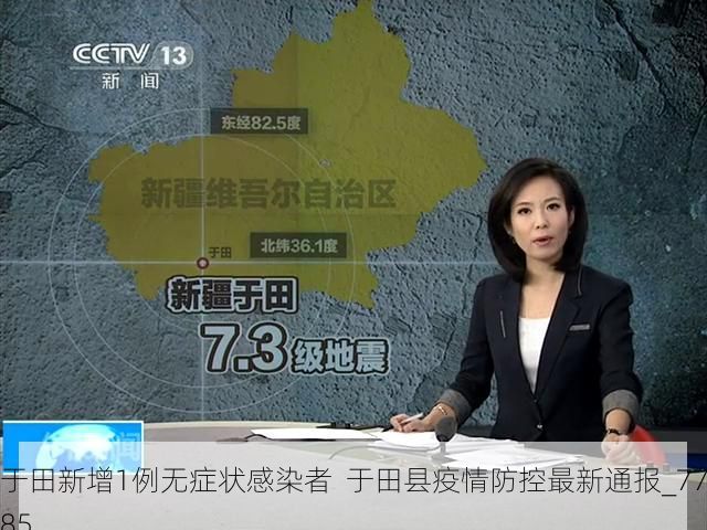 于田新增1例无症状感染者  于田县疫情防控最新通报_7785