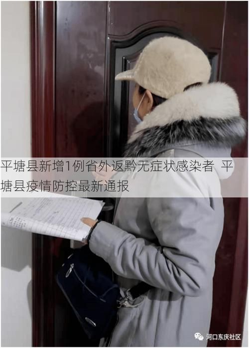 平塘县新增1例省外返黔无症状感染者  平塘县疫情防控最新通报