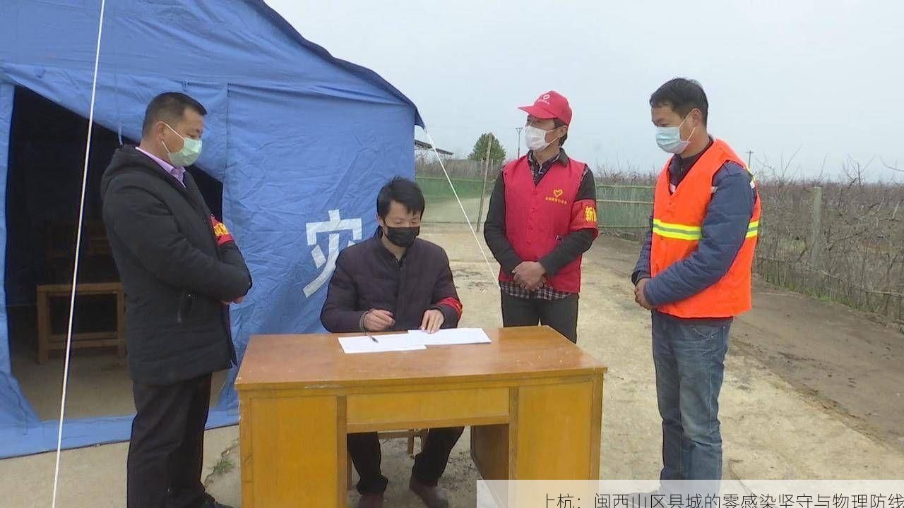 上杭：闽西山区县城的零感染坚守与物理防线