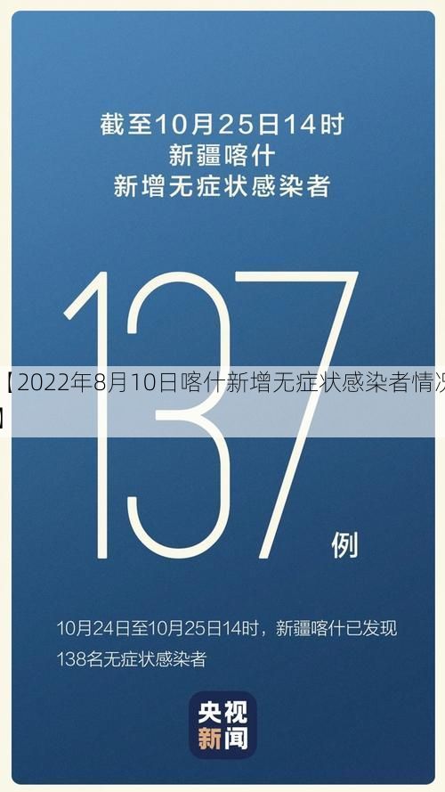 【2022年8月10日喀什新增无症状感染者情况】