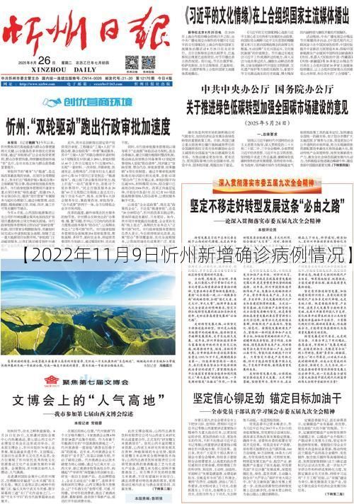 【2022年11月9日忻州新增确诊病例情况】