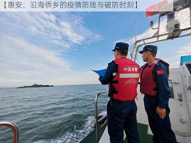 【惠安：沿海侨乡的疫情防线与破防时刻】